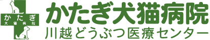 かたぎ犬猫病院　川越動物医療センター